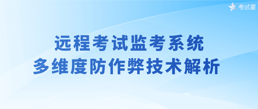 远程考试监考系统的多维度防作弊技术解析