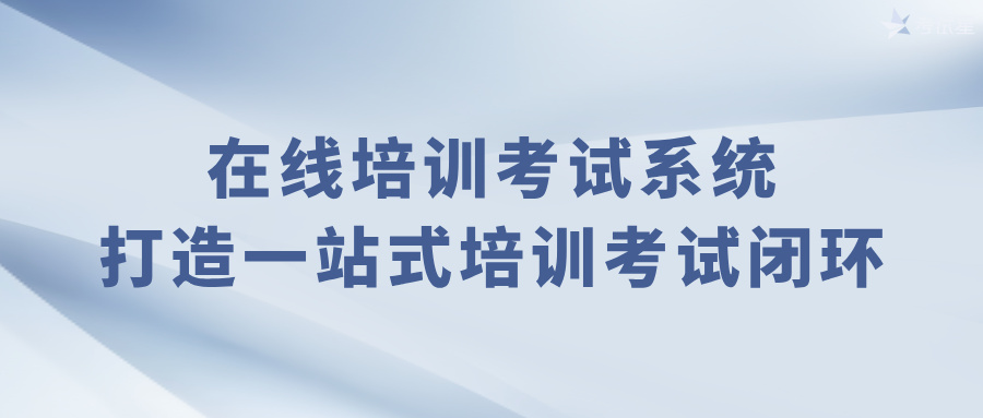 在线培训考试系统