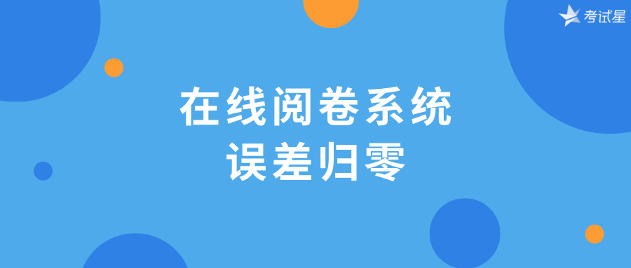 在线阅卷系统：误差归零