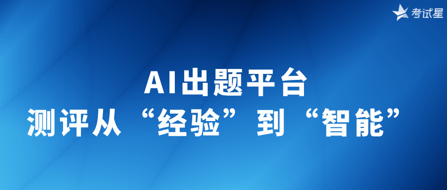 AI出题平台：测评从“经验”到“智能” 