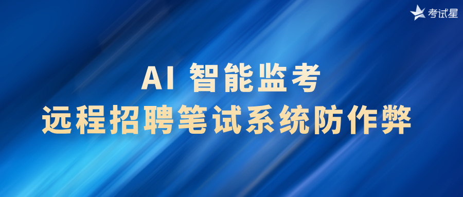 AI 智能监考：远程招聘笔试系统防作弊 