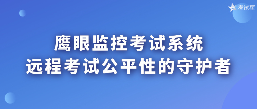 鹰眼监控考试系统：远程考试公平性的守护者