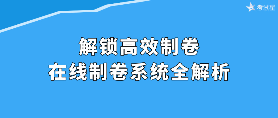 解锁高效制卷：在线制卷系统全解析