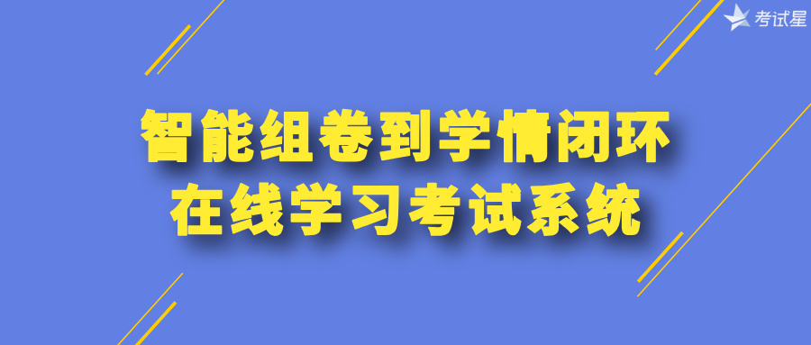 在线学习考试系统