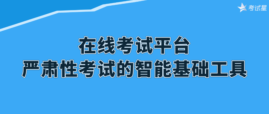 在线考试平台