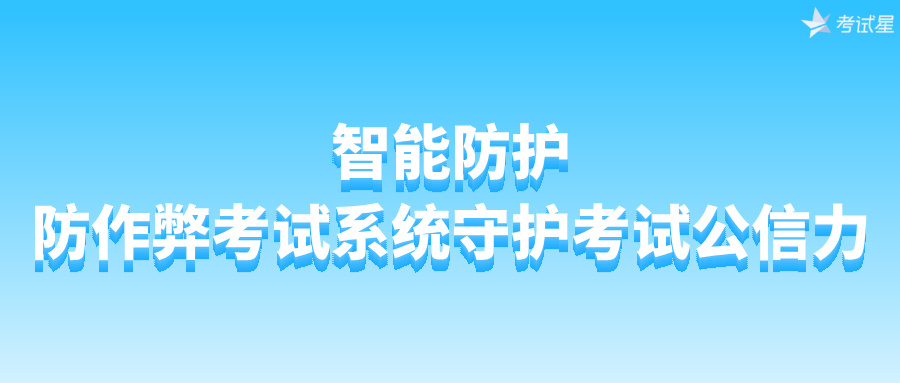 智能防作弊考试系统
