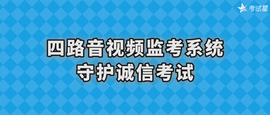 四路音视频监考系统守护诚信考试