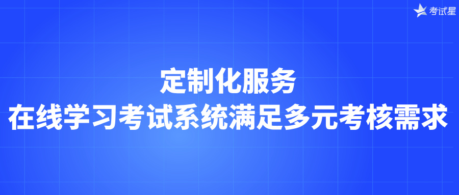 在线学习考试系统