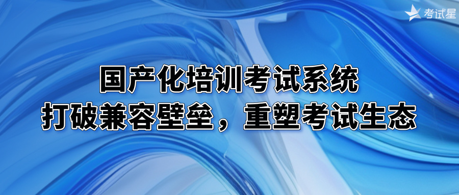 国产化培训考试系统