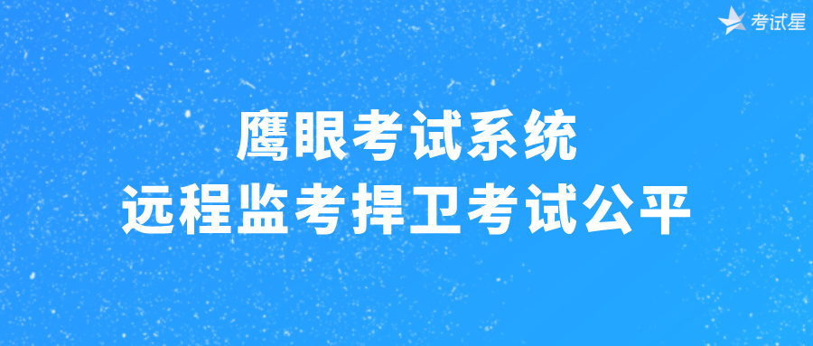 鹰眼考试系统：远程监考捍卫考试公平