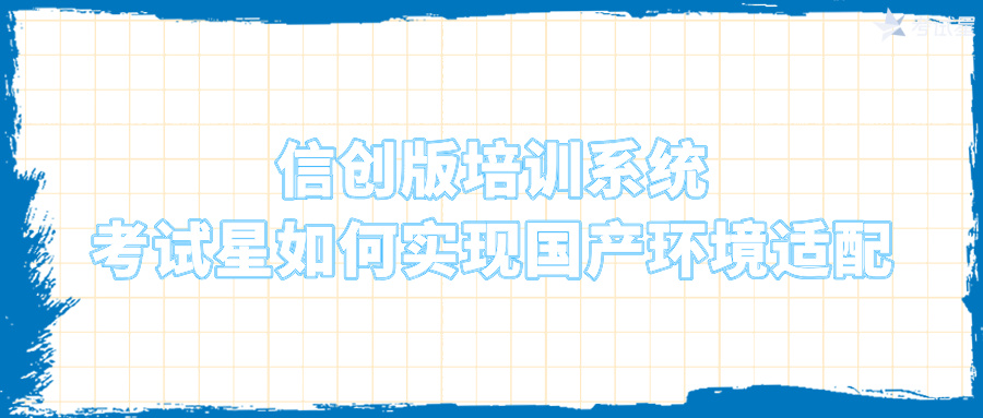 信创版培训系统