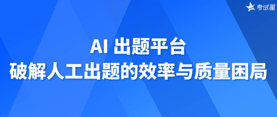 AI 出题平台