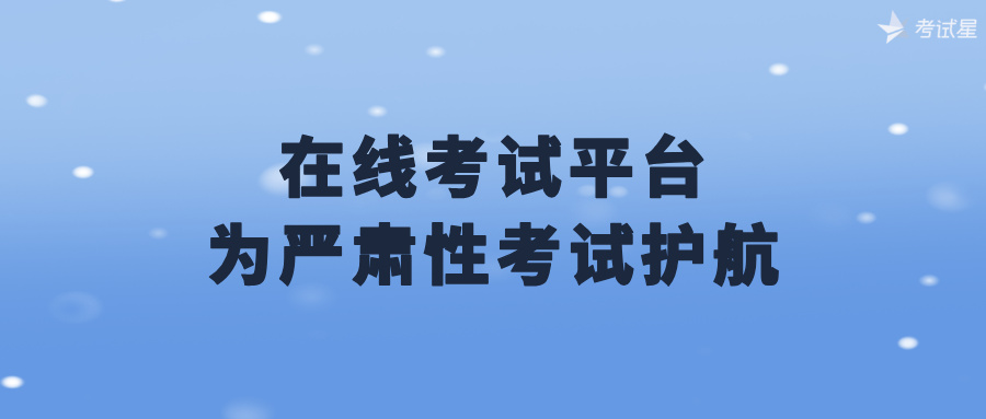 在线考试平台