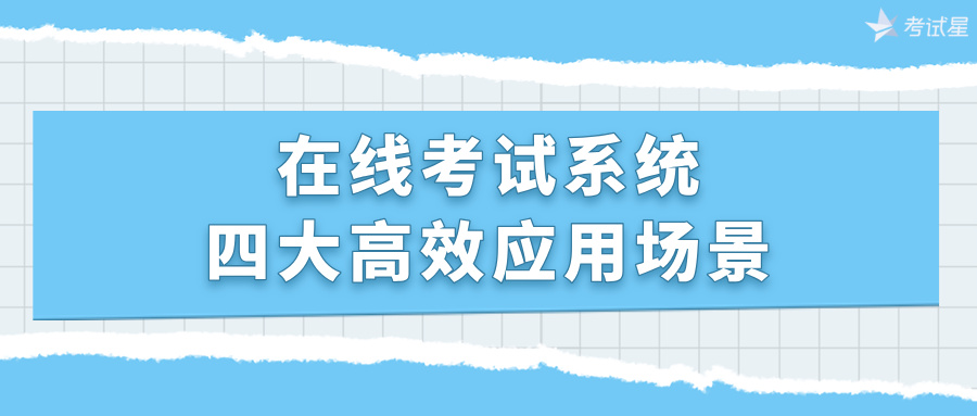 在线考试系统应用场景