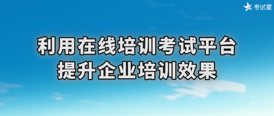 在线培训考试平台