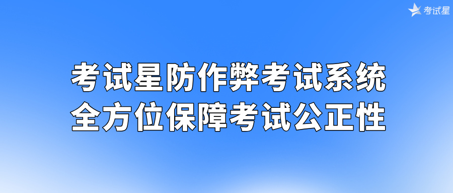 防作弊考试系统