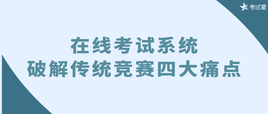在线竞赛考试系统