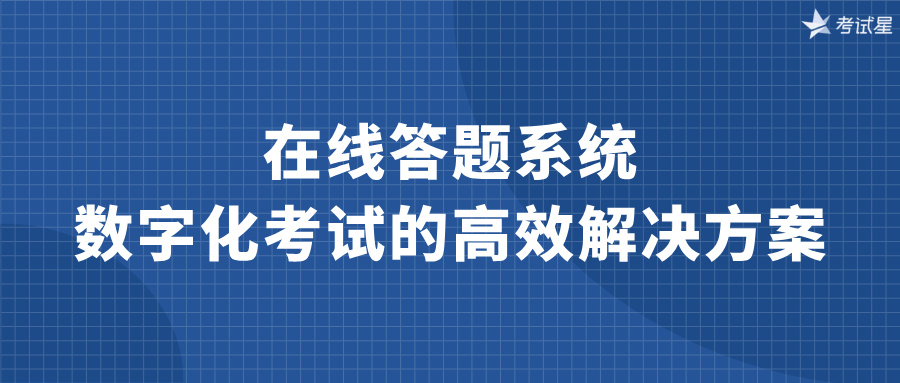 在线答题系统：数字化考试的高效解决方案