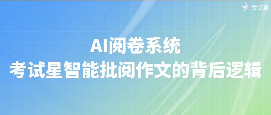 AI阅卷系统
