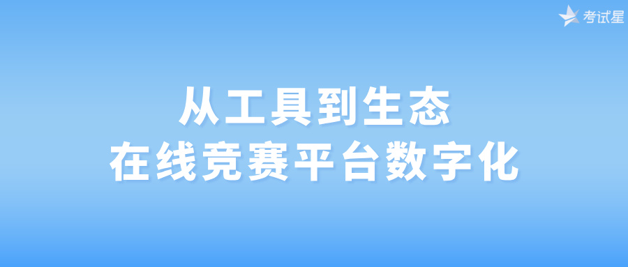 从工具到生态：在线竞赛平台数字化