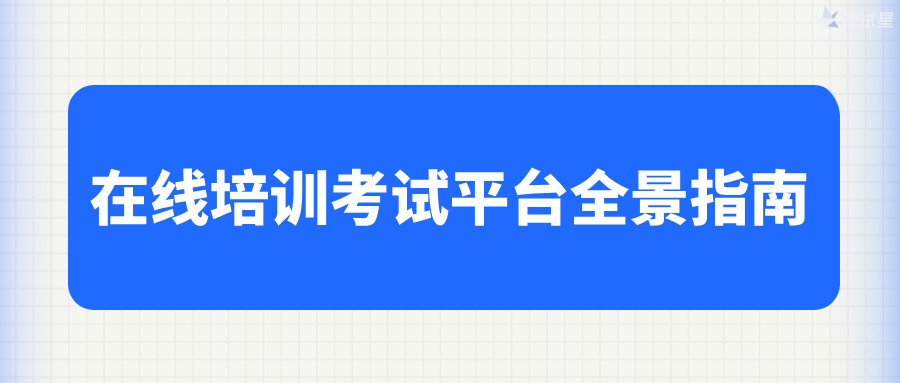在线培训考试平台