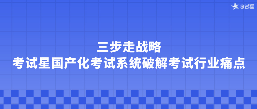 信创版考试系统
