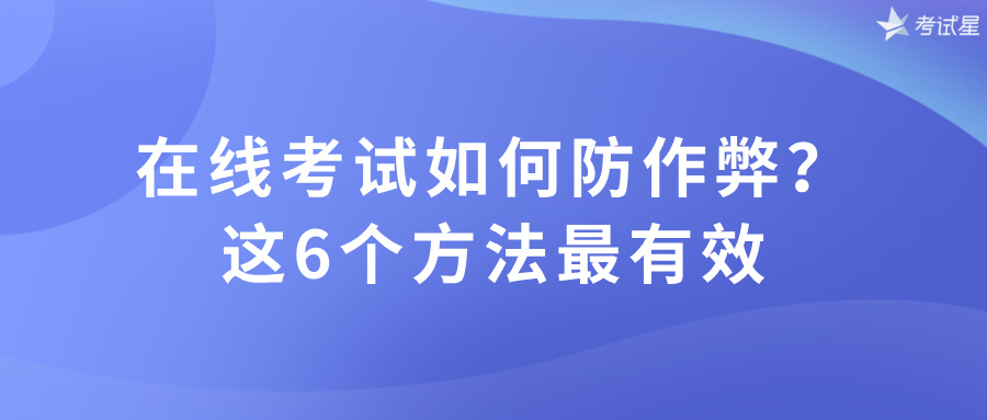 在线考试如何防作弊
