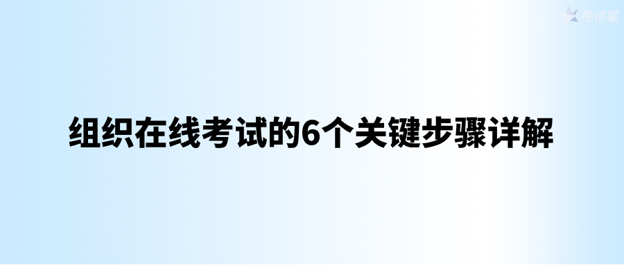 组织在线考试