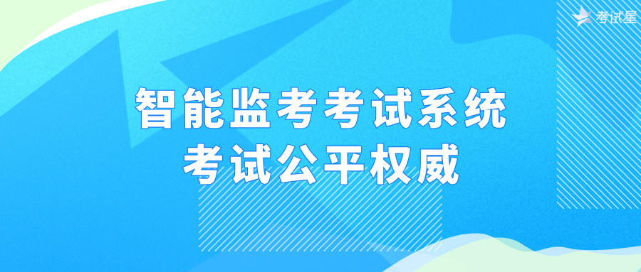 智能监考考试系统