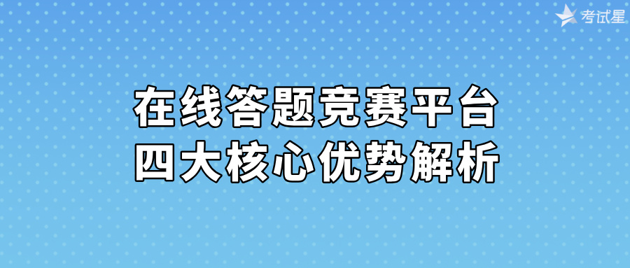 在线答题竞赛平台四大核心优势解析