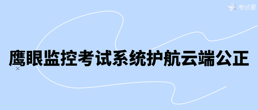 鹰眼监控考试系统护航云端公正