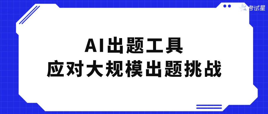 AI出题工具：应对大规模出题挑战