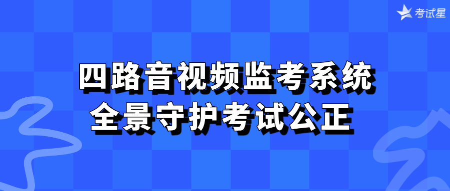 四路音视频监考系统全景守护考试公正