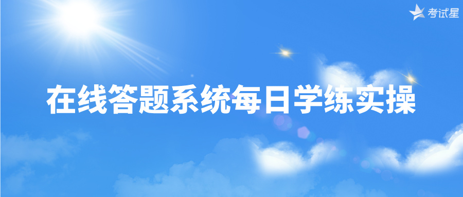 在线答题系统每日学练实操