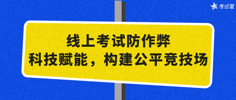 线上考试防作弊：科技赋能，构建公平竞技场