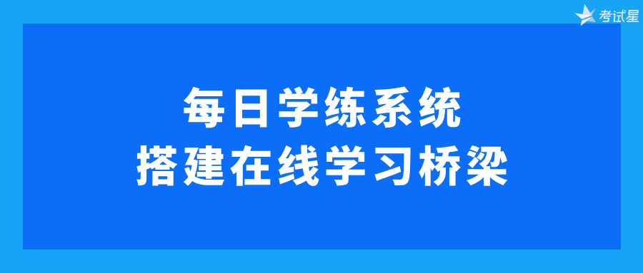 每日学练系统