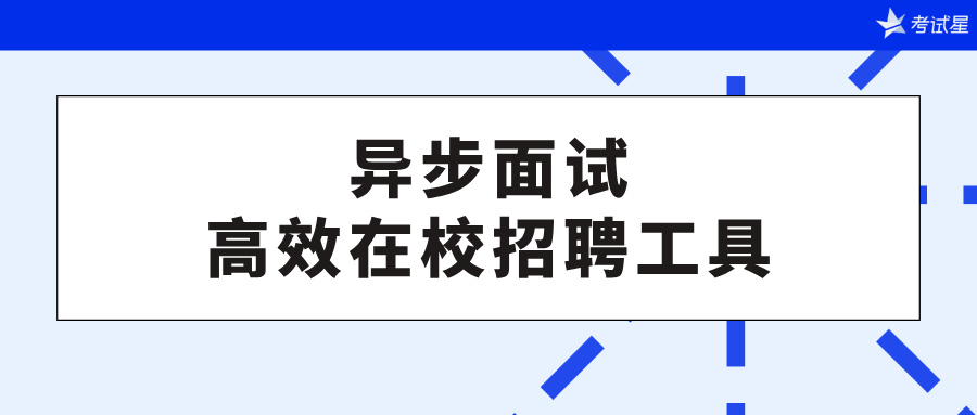 异步面试招聘工具