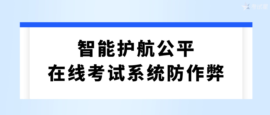 在线考试系统防作弊