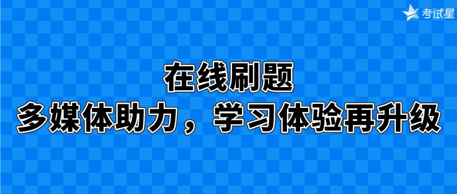 在线刷题：多媒体助力，学习体验再升级
