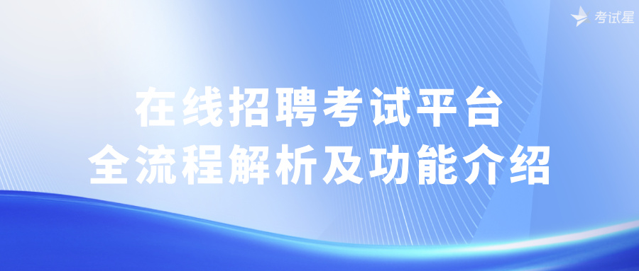 在线招聘考试平台