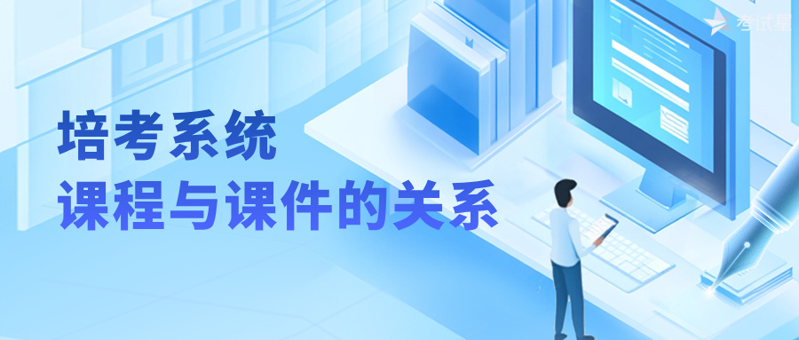 培考系统