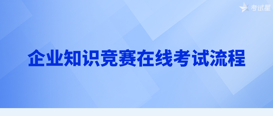 企业知识竞赛在线考试流程