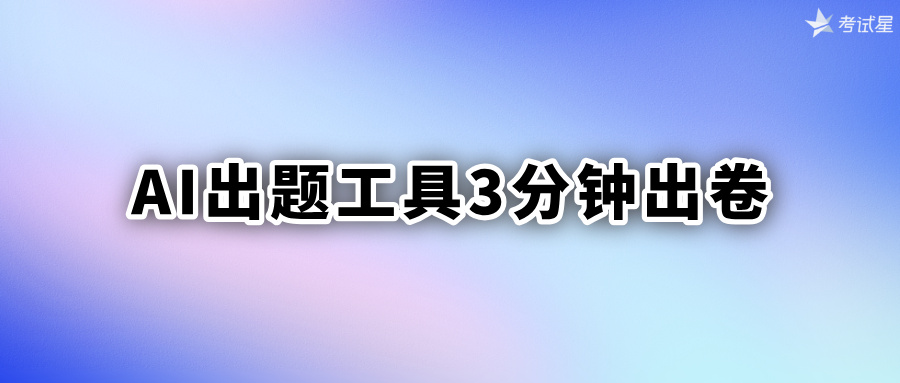 AI出题工具3分钟出卷