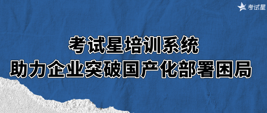 考试星国产化培训系统