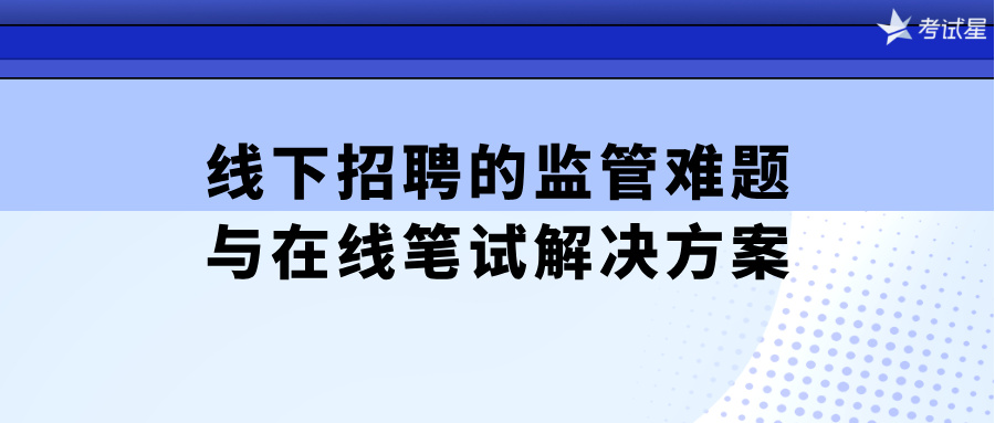 在线笔试解决方案
