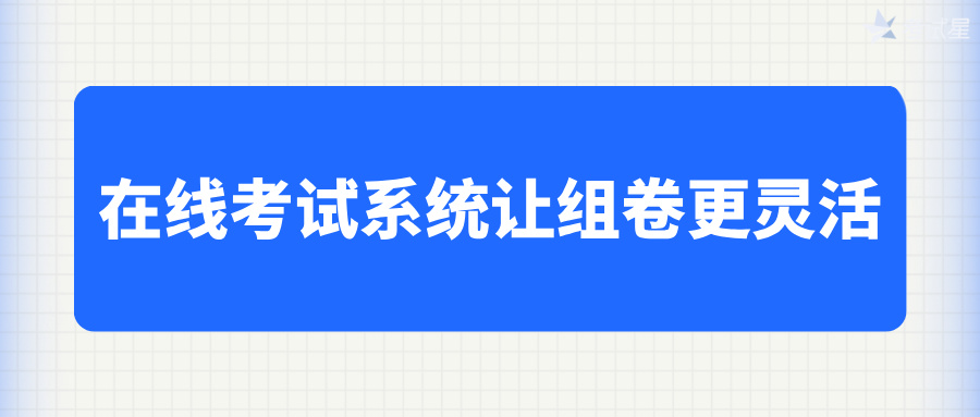 在线考试组卷系统