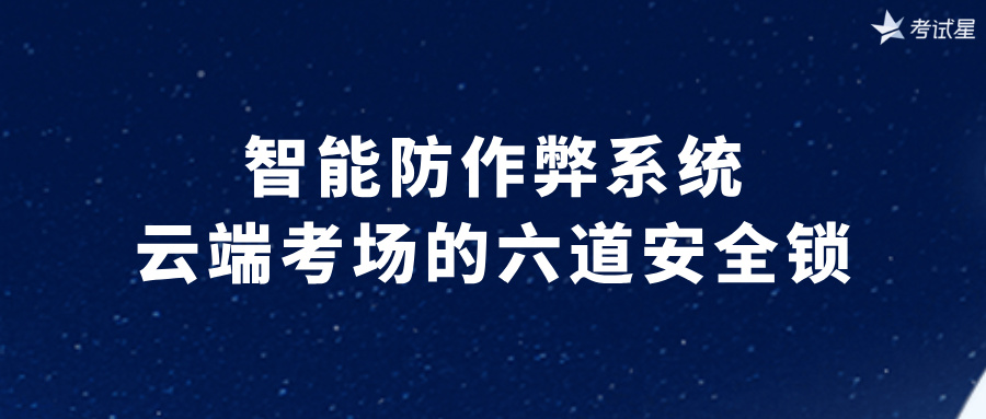 智能防作弊系统：云端考场的六道安全锁