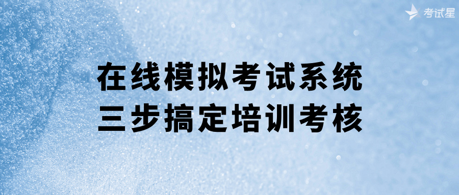 在线模拟考试系统
