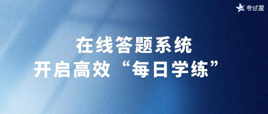 在线答题系统