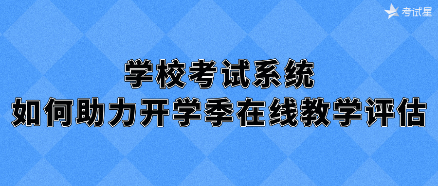 学校考试系统